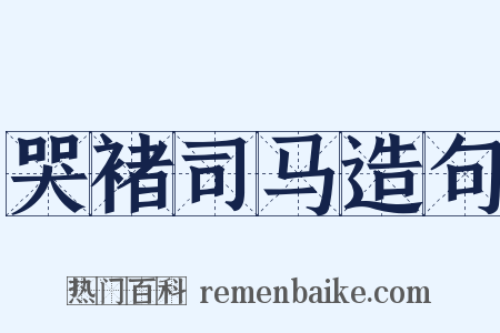 哭褚司马造句是什么意思的图片